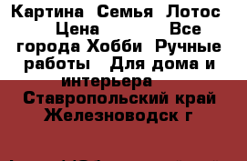 Картина “Семья (Лотос)“ › Цена ­ 3 500 - Все города Хобби. Ручные работы » Для дома и интерьера   . Ставропольский край,Железноводск г.